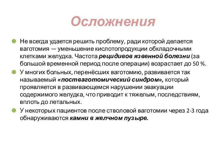 Осложнения Не всегда удается решить проблему, ради которой делается ваготомия —