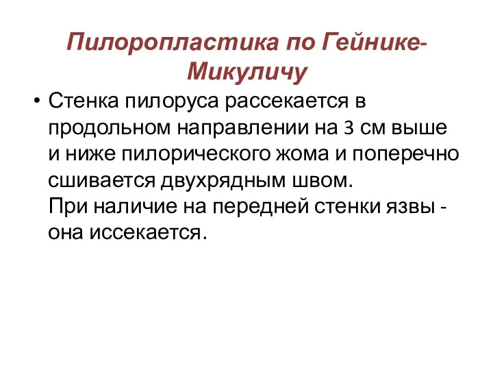 Пилоропластика по Гейнике-Микуличу Стенка пилоруса рассекается в продольном направлении на 3