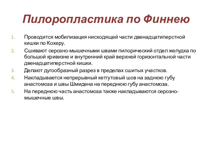 Пилоропластика по Финнею Проводится мобилизация нисходящей части двенадцатиперстной кишки по Кохеру.