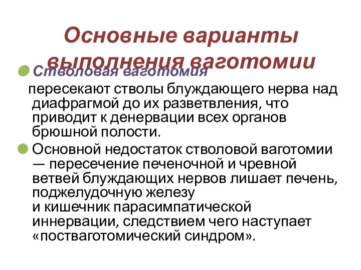 Основные варианты выполнения ваготомии Стволовая ваготомия пересекают стволы блуждающего нерва над