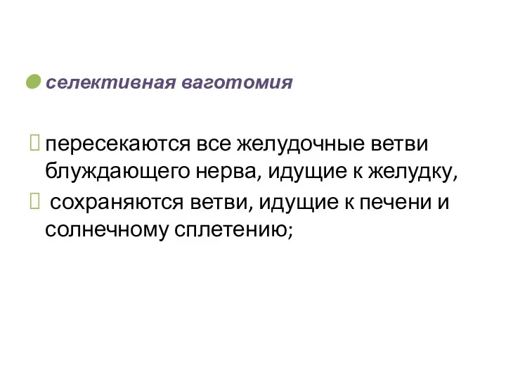 селективная ваготомия пересекаются все желудочные ветви блуждающего нерва, идущие к желудку,