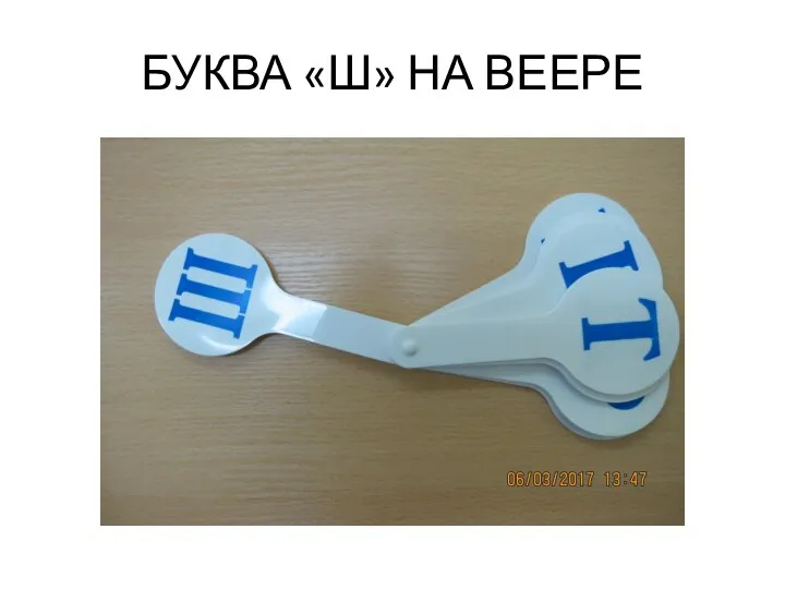 БУКВА «Ш» НА ВЕЕРЕ