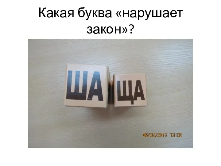 Какая буква «нарушает закон»?