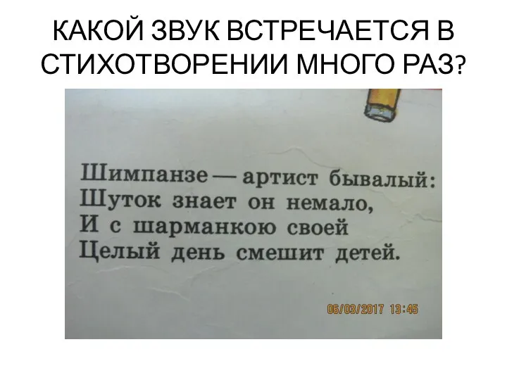 КАКОЙ ЗВУК ВСТРЕЧАЕТСЯ В СТИХОТВОРЕНИИ МНОГО РАЗ?