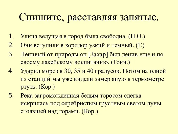 Спишите, расставляя запятые. Улица ведущая в город была свободна. (Н.О.) Они