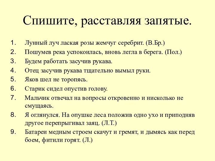 Спишите, расставляя запятые. Лунный луч лаская розы жемчуг серебрит. (В.Бр.) Пошумев