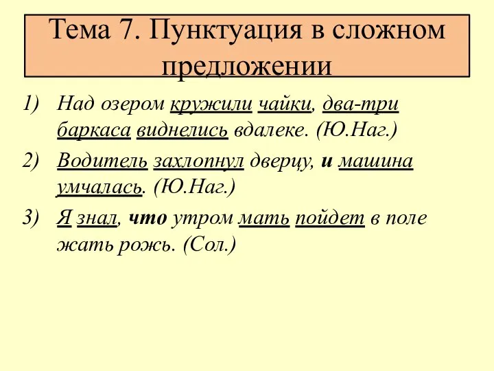 Тема 7. Пунктуация в сложном предложении Над озером кружили чайки, два-три