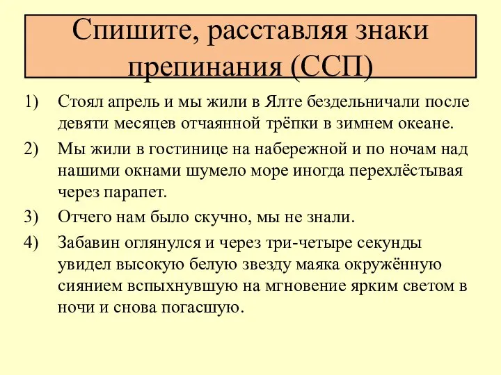 Спишите, расставляя знаки препинания (ССП) Стоял апрель и мы жили в