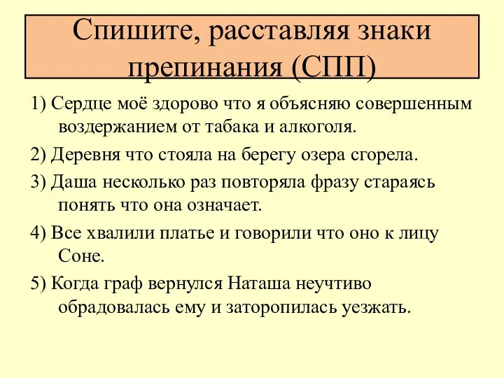 Спишите, расставляя знаки препинания (СПП) 1) Сердце моё здорово что я