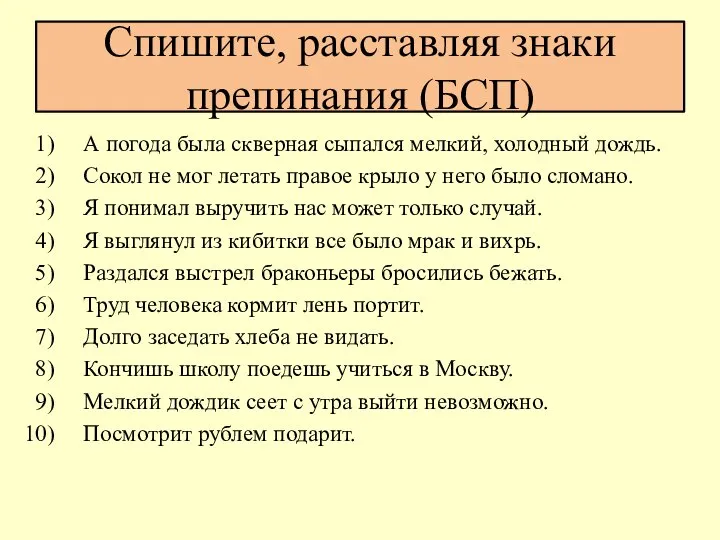 Спишите, расставляя знаки препинания (БСП) А погода была скверная сыпался мелкий,