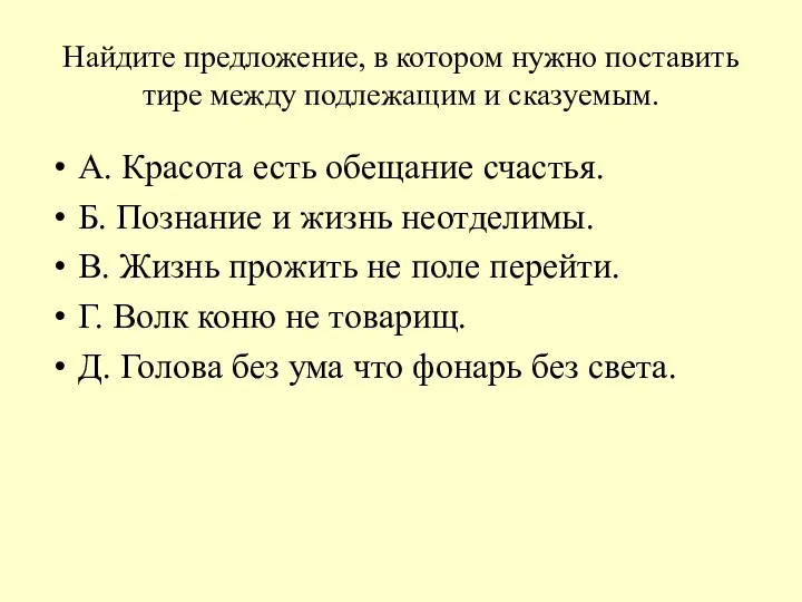 Найдите предложение, в котором нужно поставить тире между подлежащим и сказуемым.