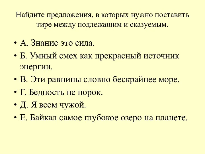 Найдите предложения, в которых нужно поставить тире между подлежащим и сказуемым.