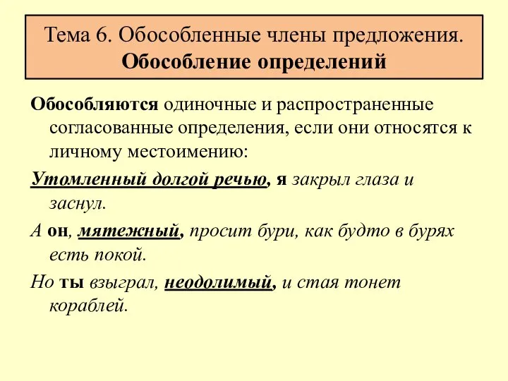 Тема 6. Обособленные члены предложения. Обособление определений Обособляются одиночные и распространенные