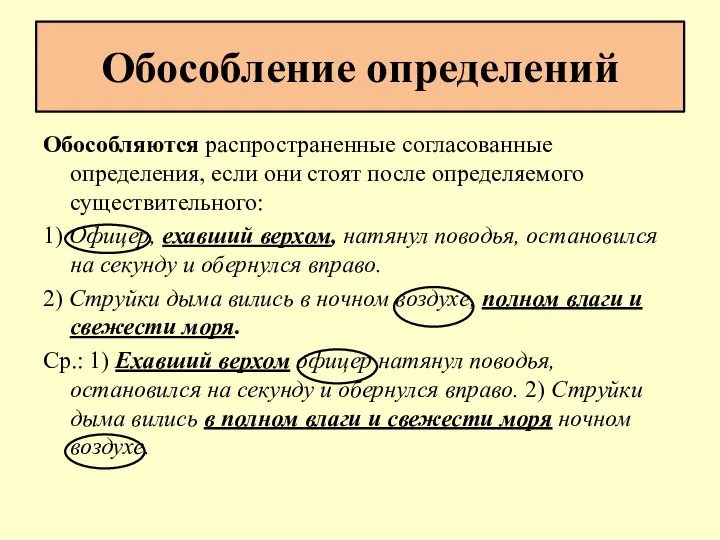 Обособление определений Обособляются распространенные согласованные определения, если они стоят после определяемого