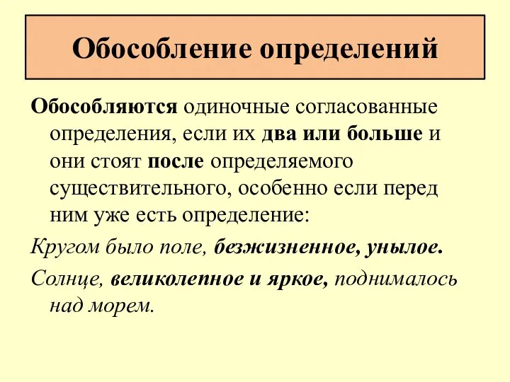 Обособление определений Обособляются одиночные согласованные определения, если их два или больше