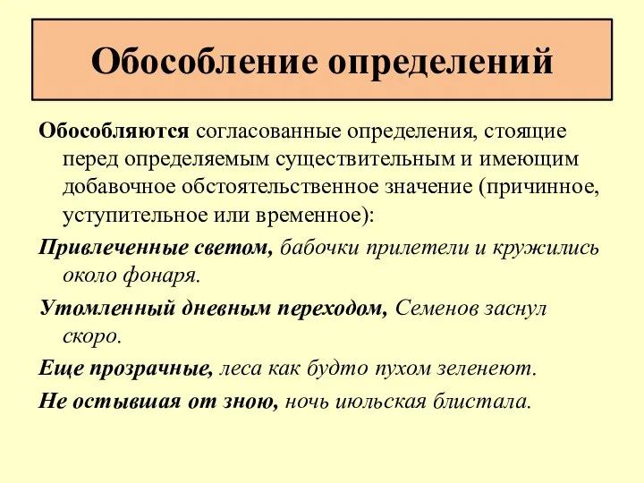 Обособление определений Обособляются согласованные определения, стоящие перед определяемым существительным и имеющим