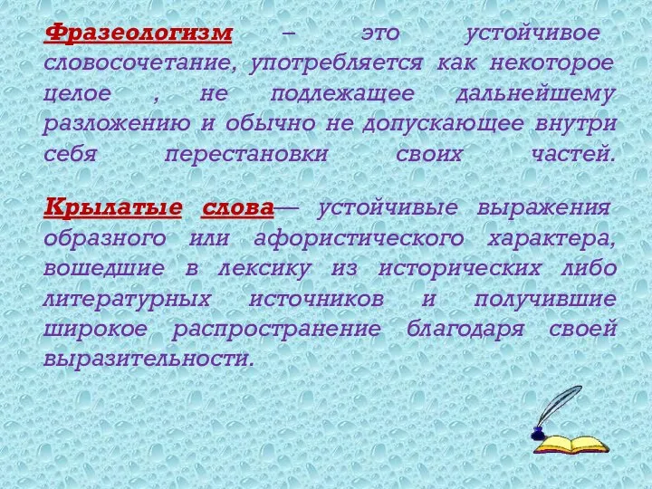 Фразеологизм – это устойчивое словосочетание, употребляется как некоторое целое , не