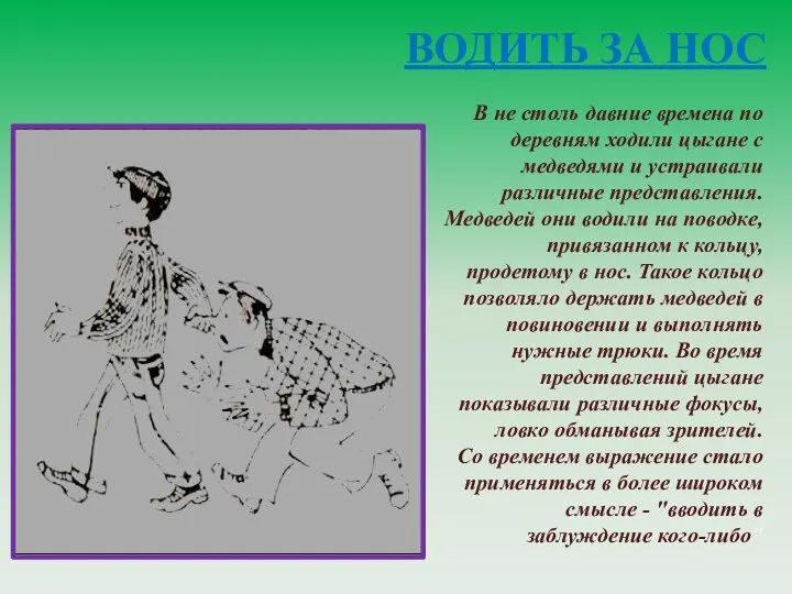 ВОДИТЬ ЗА НОС В не столь давние времена по деревням ходили