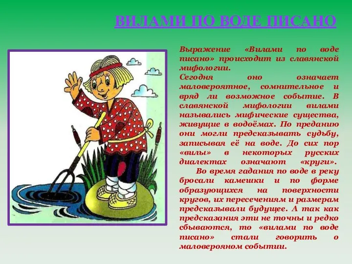 ВИЛАМИ ПО ВОДЕ ПИСАНО Выражение «Вилами по воде писано» происходит из