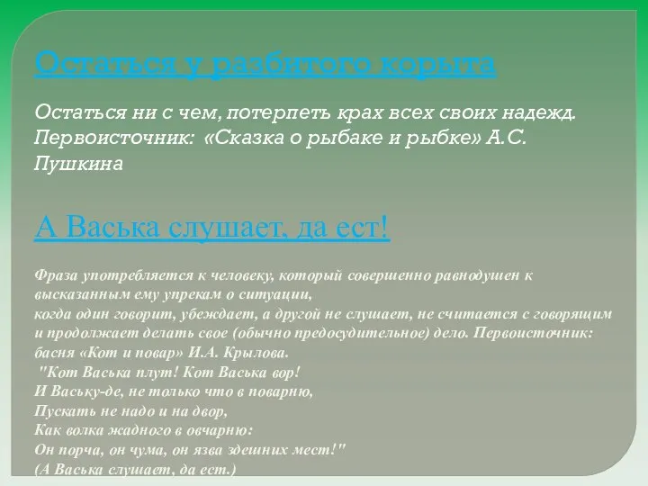 Остаться у разбитого корыта Остаться ни с чем, потерпеть крах всех