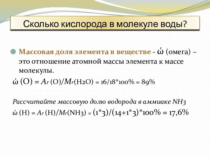 Сколько кислорода в молекуле воды? Массовая доля элемента в веществе -