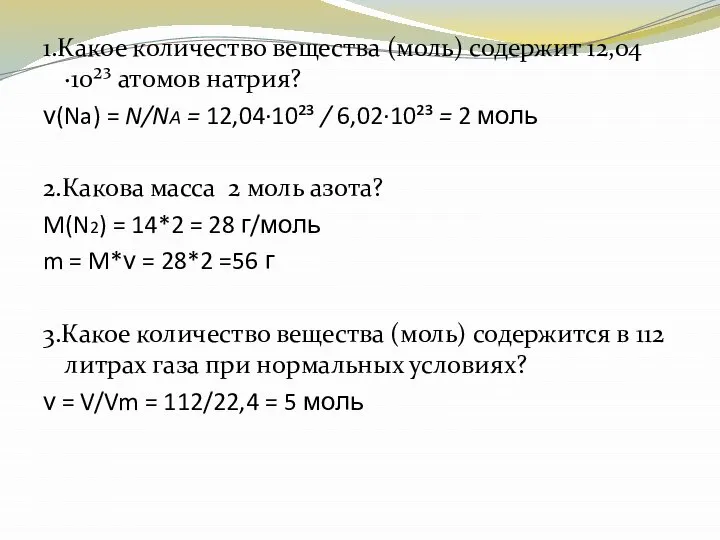 1.Какое количество вещества (моль) содержит 12,04·10²³ атомов натрия? ν(Na) = N/NА