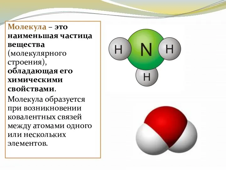 Молекула – это наименьшая частица вещества (молекулярного строения), обладающая его химическими