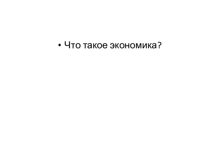 Что такое экономика?