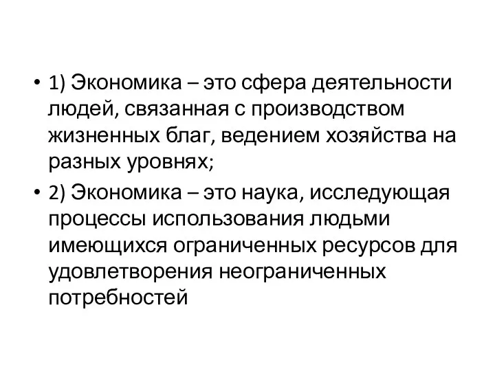 1) Экономика – это сфера деятельности людей, связанная с производством жизненных