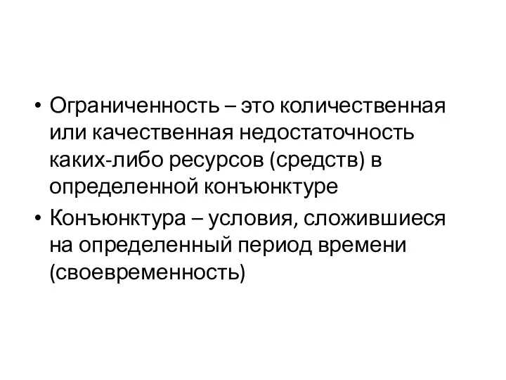 Ограниченность – это количественная или качественная недостаточность каких-либо ресурсов (средств) в