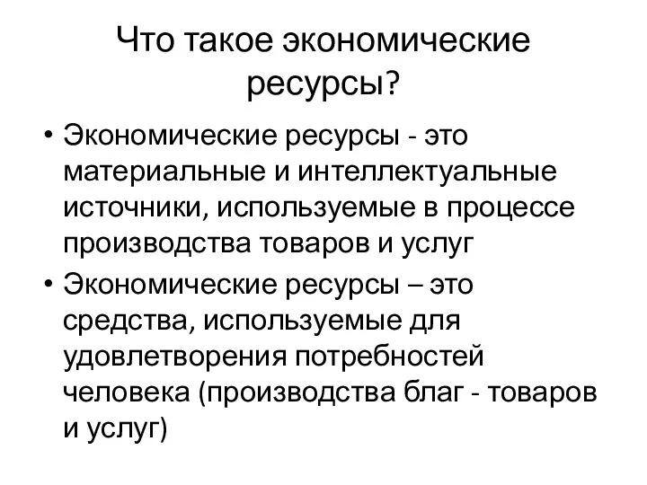 Что такое экономические ресурсы? Экономические ресурсы - это материальные и интеллектуальные