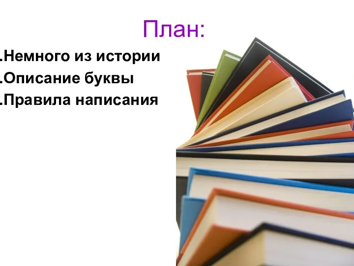 План: Немного из истории Описание буквы Правила написания