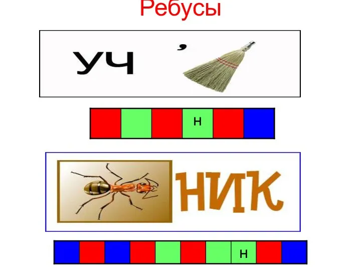 Ребусы