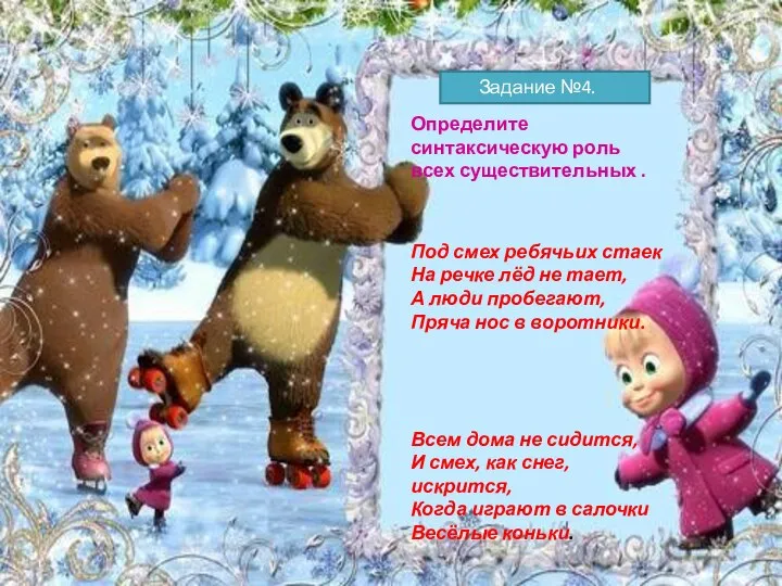 Задание №4. Определите синтаксическую роль всех существительных . Под смех ребячьих