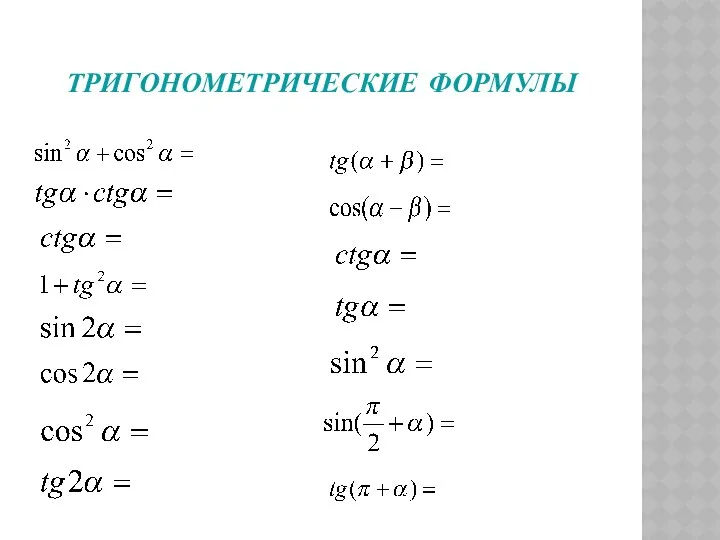 ТРИГОНОМЕТРИЧЕСКИЕ ФОРМУЛЫ