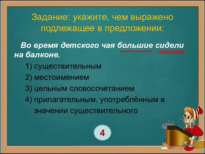 Задание: укажите, чем выражено подлежащее в предложении: Во время детского чая