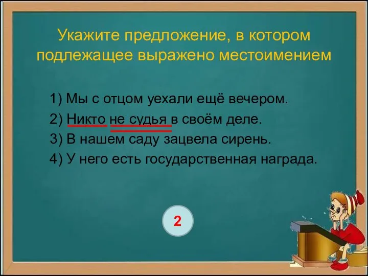 Укажите предложение, в котором подлежащее выражено местоимением 1) Мы с отцом