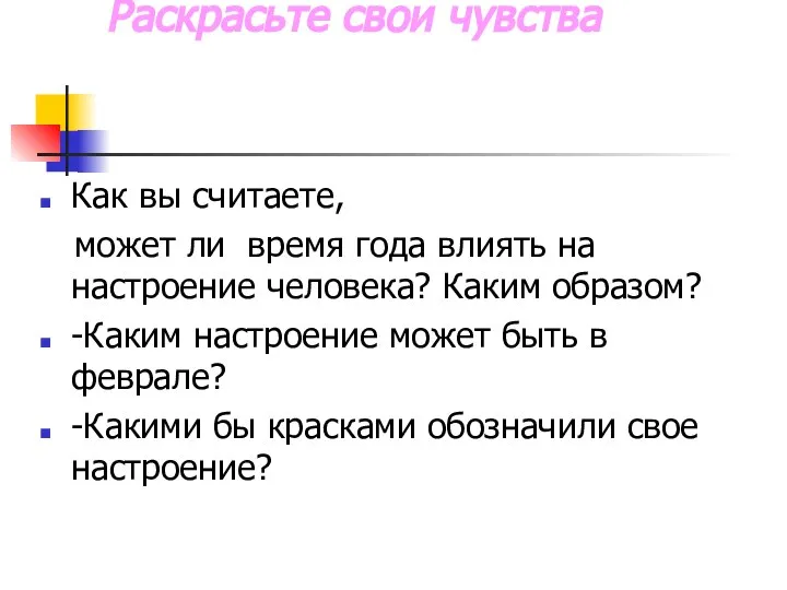 Раскрасьте свои чувства Как вы считаете, может ли время года влиять