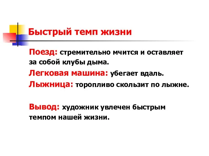 Быстрый темп жизни Поезд: стремительно мчится и оставляет за собой клубы