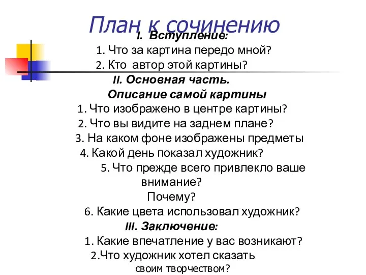 План к сочинению I. Вступление: 1. Что за картина передо мной?