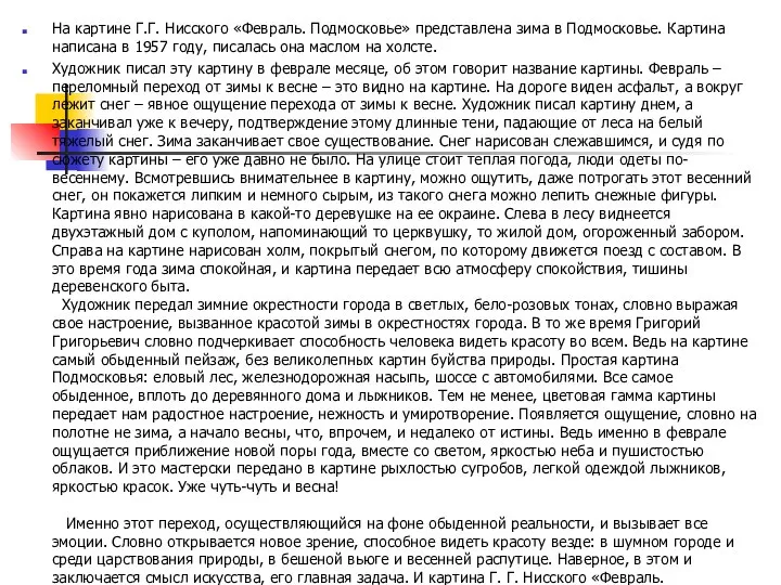 На картине Г.Г. Нисского «Февраль. Подмосковье» представлена зима в Подмосковье. Картина