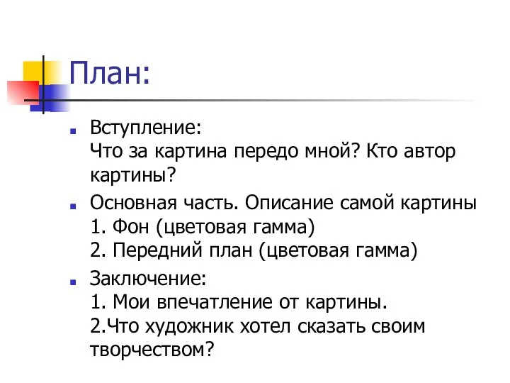 План: Вступление: Что за картина передо мной? Кто автор картины? Основная