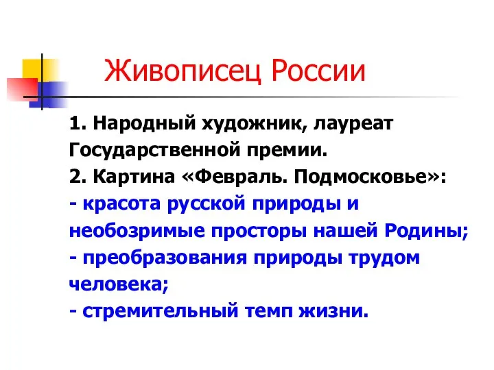 Живописец России 1. Народный художник, лауреат Государственной премии. 2. Картина «Февраль.