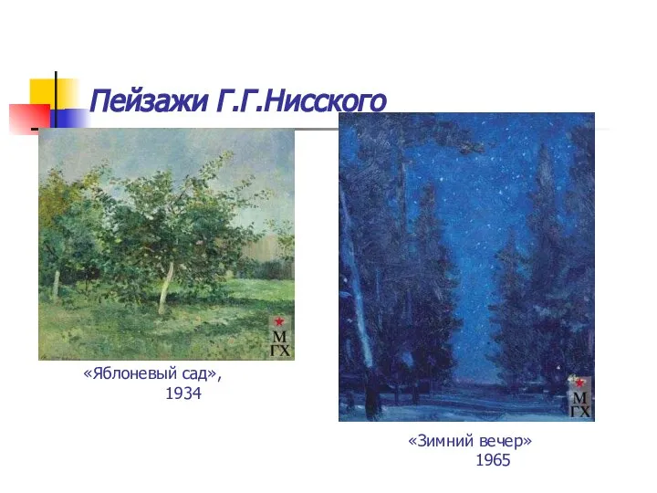 Пейзажи Г.Г.Нисского «Яблоневый сад», 1934 «Зимний вечер» 1965