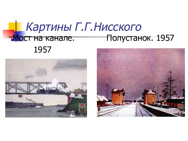 Картины Г.Г.Нисского Мост на канале. 1957 Полустанок. 1957