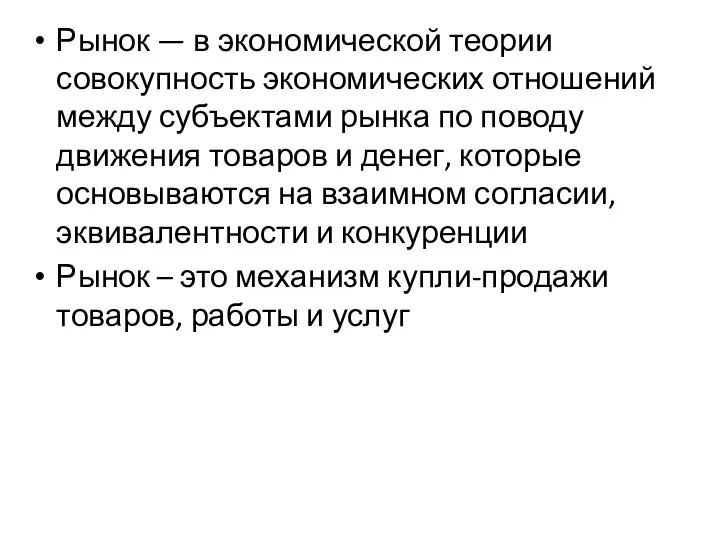 Рынок — в экономической теории совокупность экономических отношений между субъектами рынка