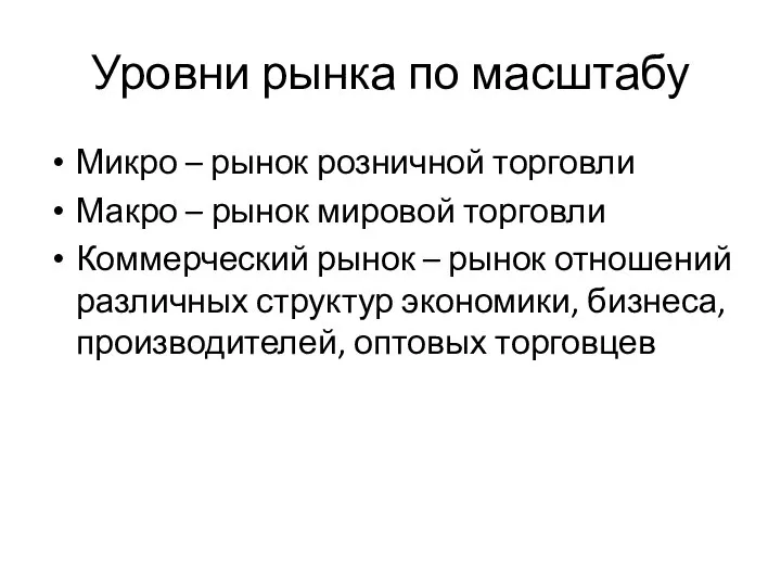 Уровни рынка по масштабу Микро – рынок розничной торговли Макро –