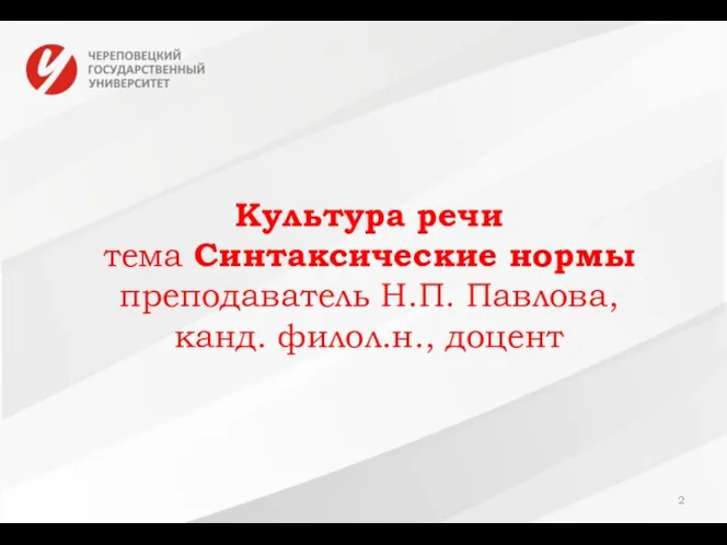 Культура речи тема Синтаксические нормы преподаватель Н.П. Павлова, канд. филол.н., доцент