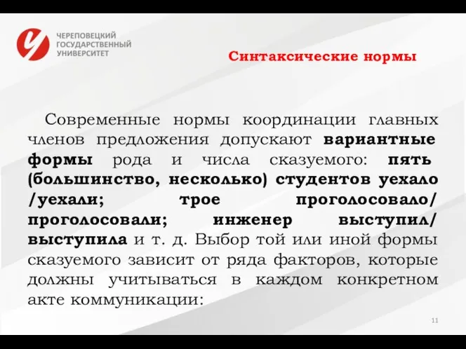 Синтаксические нормы Современные нормы координации главных членов предложения допускают вариантные формы