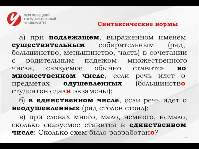 Синтаксические нормы а) при подлежащем, выраженном именем существительным собирательным (ряд, большинство,